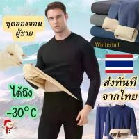 ราคา Z351 ชุดลองจอน ชาย SET เสื้อ+กางเกง บุขนหนานุ่ม กันหนาว ติดลบ -30 เอาอยู่ Longjohn พร้อมส่ง ทันที จากไทย ขาย (1733259706813744784)