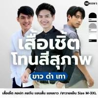 ราคา THE ROOM'S - เดอะรูม เสื้อเชิ้ต แขนสั้น แขนยาว ผู้ชาย โทนสุภาพ สี ขาว ดำ เทา ขาย (1733175180242618299)