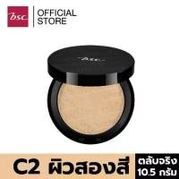 ราคา แป้งตลับBSC SMOOTHING MATTE POWDER SPF 20 PA++ C2 ผิวสองสี (ตลับจริงขนาด 10.5 กรัม) เครื่องสำอาง แป้ง พัฟ (1734387402772154259)
