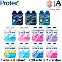 ราคา [2กระป๋อง] Protex โพรเทคส์ แป้ง เย็น 280 กรัม x 2 กระป๋อง สินค้าดี (1733808523327014476)