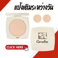 ราคา แป้ง แป้งกิฟฟารีน แป้งคุมมัน แป้งกิฟฟารีน แป้งตลับ แป้งเติมระหว่างวัน Giffarine Pressed Powder (1734432427353343368)