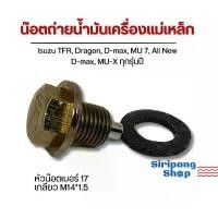 ราคา น็อตถ่ายน้ำมันเครื่องแม่เหล็ก น๊อตก้นแคล้ง Isuzu +แหวน TFR, Dragon, D-max, MU 7, All New D-max, MU-X ทุกรุ่น (1734431430123553988)
