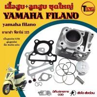 ราคา เสื้อสูบเดิม Yamaha FILANO ทุกปี ชุดเสื้อสูบ ลูกสูบเดิม ยามาฮ่า ฟีลาโน่ 115 เสื้อสูบ ลูกสูบ กิ็บ สลัก แหวน yamaha filano 115 พร้อมส่ง (1734428159861228821)