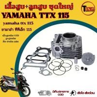 ราคา เสื้อสูบเดิม Yamaha TTX 115i ทุกปี ชุดเสื้อสูบ ลูกสูบเดิม ยามาฮ่า ทีทีเอ็ก 115 เสื้อสูบ ลูกสูบ กิ็บ สลัก แหวน yamaha ttx 115 พร้อมส่ง (1734428162047116565)