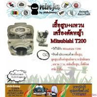 ราคา ชุดเสื้อสูบ T200 พร้อม แหวน ใช้กับเครื่องตัดหญ้า สะพายบ่า Mitsubishi T200 (เฉพาะเสื้อสูบหรือ/เสื้อสูบ+ปะเก็น) แนะนำ (1734394599178012434)