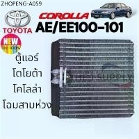 ราคา ตู้แอร์ โตโยต้า เออี100 เออี101 สามห่วง Toyota AE100 AE101 134a Evaporator Coil คอยล์เย็น คอยล์ แอร์ (1734412254025844401)