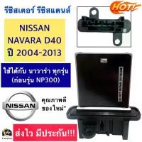 ราคา รีซิสแตนท์ รีซิสเตอร์ แอร์ ขดลวด นิสสัน นาวาร่า (Resistor Nissan Navara) ปี2004-2013 รีซิสเตอร์ Nissan Navara D40 ใช้ได้ทุกรุ่นก่อนเป็น NAVARA NP300 ขดลวด โบเวอร์แอร์ รีซิสแตนส์ (1734437688405427577)