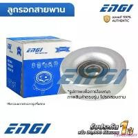 ราคา ENGI ลูกรอกสายพาน SONIC 1.4 A14XER 12 (EG60718) แอร์ 55565572, 55568403 คลังสินค้า (1734396086013560319)