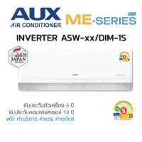 ราคา แอร์ AUX ME Series ASW-xx/DIM-1S 9000-24000BTU ติดผนัง Inverter เบอร์5 1 ดาว รีโมทไร้สาย (1734401039298496095)