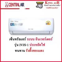 ราคา แอร์ เซ็นทรัล Central Air แอร์ รุ่น IVJS ขนาด 9,500 BTU ถึง 26,000 BTU ระบบอินเวอร์เตอร์ ประหยัดไฟเบอร์5 ทนทานรังผึ้งทองแดง (1734380033202357718)