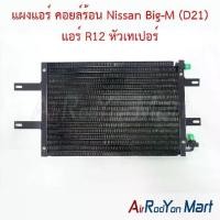 ราคา แผงแอร์ คอยล์ร้อน Nissan Big-M (D21) แอร์ R12 หัวเทเปอร์ นิสสัน บิ๊กเอ็ม คอนเดนเซอร์ รังผึ้งแอร์ (1734429456133882926)