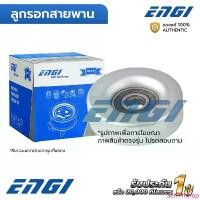 ราคา ENGI ลูกรอกสายพาน SONIC 1.4 A14XER 12 (EG60718) แอร์ 55565572, 55568403 ขายร้อน (1734392970781885658)
