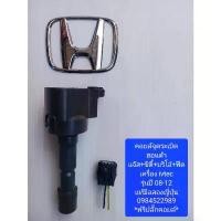 ราคา คอยล์จุดระเบิด Honda Jazz City Brio Freed เครื่อง ivtec ปี08-2012 มือสองแท้ญี่ปุ่น ใช้แล้วรัก ฝาสูบ คาบู มอเตอร์ปั๊มติ๊ก 110 แอร์ รถยนต์ (1734197931142383533)