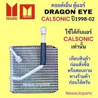 ราคา ตู้แอร์ ISUZU DRAGON EYE แอร์ CALSONIC ปี1998-02 คอยล์เย็น คลอย์เย็น อีซูซุ ดร้ากอนอาย ใช้ได้เฉพาะกับแอร์ คาร์โซนิค (1734396372247152038)