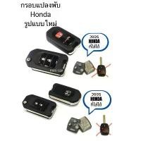 ราคา กรอบกุญแจรีโมทแบบพับ Honda jazz city 2014 -2019แบบใหม่แบบมีปุ่มกดในตัว2,3ปุ่มกด คําแนะนําการขายที่ร้อนแรงในเดือนนี้ วาง โทรศัพท์ แบบ แม่เหล็ก สตาร์ท ปลัก ตรง รุ่น จับ (1732752353629341340)