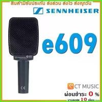 ราคา prolifshop ความคงทน Sennheiser e609 ไมโครโฟน 609 รับประกันศูนย์ 1 ปี microphone (1730406546251156252)