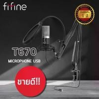 ราคา ไมโครโฟนคอนเดนเซอร์ FIFINE T670 USB MICROPHONE ไมโครโฟนUSB ไมโครโฟนบันทึกเสียง ไมโครโฟนPodcast ไมโครโฟนไลฟ์สตรีมมิ่ง (1734273001061647648)