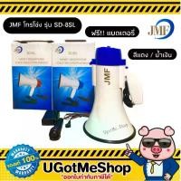 ราคา [COD] โทรโข่ง JMF (พร้อมแบตเตอรี่ + ไมโครโฟน) สามารถบันทึกเสียง + เสียงไซเรน 2 สี (น้ำเงิน, แดง) รุ่น SD-8SL (1734385611166156431)