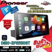 ราคา HOT!! แห่งปีPIONEER DMH-ZF8550BT เครื่องเล่น 1 DIN หน้าจอขนาด 9 นิ้ว Apple CarPlay ,Android Auto จอแสดงผลชนิด WSVGA (1734401015073768535)