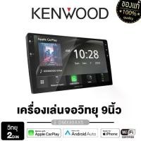 ราคา KENWOOD DMX80AXS/ DMX723WS จอ2din 9นิ้ว Apple CarPlay/Android Auto จอแสดงผลCapacitive WSVGA (1734401073572251454)