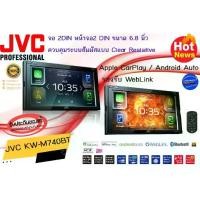 ราคา พร้อมส่งทันที JVC KW-M740BT จอ 2DIN หน้าจอ 6.8 นิ้ว Apple CarPlay / Android Auto รองรับ WebLink ระบบสัมผัส Clear Resisti (1734386989666829837)