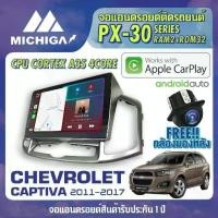 ราคา จอแอนดรอยตรงรุ่น CHEVROLET CAPTIVA 2011-2017 APPLE CARPLAY ANDROID AUTO PX30 CPU ARMV8 4 Core RAM2 ROM32 ตัวท็อป 2021 (1734400948000294591)