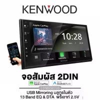 ราคา KENWOOD DMX5023S เครื่องเสียงรถยนต์ จอ 2din 6.8นิ้ว Apple CarPlay / Android Auto ผ่าน USB (1734401077329888751)