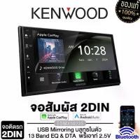 ราคา KENWOOD DMX5023S/80AXS/723WS/6523S จอ2din 6.8นิ้ว 7นิ้ว 9นิ้ว Apple CarPlay/Android Auto ผ่านUSB (1734401081050170493)