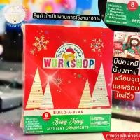 ราคา (พร้อมส่งทันที) Build-A-Bear Workshop Beary Merry Mystery Christmas Ornaments ตุ๊กตาประดับต้นคริสมาส จิ๋ว พร้อมชุด (1733982712682808467)