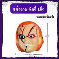 ราคา glowing ส่งของทุกวัน จาก กทมหน้ากากชัคกี้ หน้ากากผี หน้ากากฮาโลวีน Halloween mask Chuy (1733454858257794633)