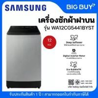 ราคา SAMSUNG เครื่องซักผ้าฝาบน รุ่น WA12CG5441BYST 12 KG. (1734136126059611737)