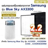 ราคา แผ่นกรองอากาศ Samsung Blue Sky AX3300 HEPA สำหรับ เครื่องฟอกอากาศ SAMSUNG AX40 AX40R3030WM ซัมซุง (1734376648642495957)