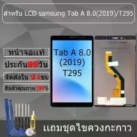 ราคา อะไหล่หน้าจอ สำหรับ samsung Tab A 8.0(2019)/T295 หน้าจองานเเท้ samsung Tab A 8.0(2019)/T295 คําแนะนําผลิตภัณฑ์ใหม่ของเดือนนี้ (1734301219019523863)