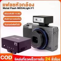 ราคา MEDALight แฟลชจิ๋ว F1 สำหรับกล้อง Ricoh Leica Fuj Nikon Sony ดิจิตอล ขนาดเล็ก ชาร์จได้ แบตในตัว ประกันศูนย์ 1 ปี ปรับกำลังไฟ 4 แบบ ใช้อินเทอร์เฟซ Type-C (1733521107512231338)