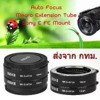 ราคา Sony NEX E FE Mount MEIKE MK-S-AF3A Auto Focus Macro Extension Tube ท่อมาโคร ออโต้โฟกัส สินค้าขายดี (1734266060031820984)