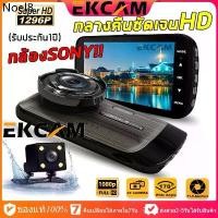 ราคา ❧EKCAM GT100 กล้องติดรถยนต์ Super HD 1296P หน้า-หลัง จอ4 นิ้ว กล้องSONY กลางคืนชัดเจนHD มีระบบ WDR (ชัดในโหมดกลางคืน)❋ (1734248844892472860)