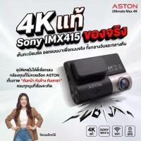 ราคา [4K] Aston Ultimate Max 4K กล้องติดรถยนต์ Ai ชัด 4K Sony IMX145 แท้ WIFI สว่างกลางคืนชัดระดับ 4K รับประกัน1ปี (1734262621695804541)