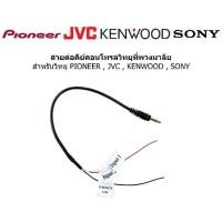 ราคา แจ๊คเสียบต่อคอนโทรลพวงมาลัย สำหรับเครื่องเล่น PIONEER / Kenwood JVC Sony สายคอนโทนพวงมาลัย (1733632673884047197)