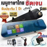 ราคา พร้อมส่งจากไทย รุ่นขายดี10ปีที่ผ่านมา 4.3 นิ้ว กล้องติดรถยนต์ ชัดสุด ๆ เลนส์ SONY 6ชั้น รูโหว่ F2.0 FULL HD 1080P คมชัดในกลางคืน ความละเอียดสูงกว่าบันทึกธรรมดา (รับประกัน 1 ปี) (1734226626733180491)