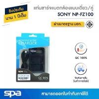 ราคา Spa แท่นชาร์จแบตเตอรี่กล้องแบบเดี่ยว/คู่ Sony NP-FZ100 (Charger/Dual charger) จัดส่งฟรี กทม (1734253361569564548)