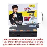 ราคา กล่อง AJ แท้ 100% กล่องดิจิตอล กล่องทีวีดิจิตอล (แถมเสาแบบภายในบ้าน) มีไฟเลี้ยง ใช้ SONY Chipset ภาพคมชัด 1080P สินค้าดี (1734020350512694985)