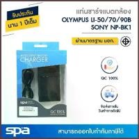 ราคา Olympus แท่นชาร์จแบตเตอรี่กล้อง LI-50B/70B/90B/ Sony NP-BK1 (Charger) 'Spa' (1733910429642753314)