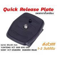 ราคา ขายร้อน Quick Release Plate (เพลทขาตั้งกล้อง) YUNTENG Tripod VCT 668 690 590, SONY VCT-D580RM VCT-D680RM VCT-R640 (1734260852680066179)