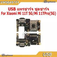 ราคา แผงชาร์จ ใช้กับXiaomi 11T 5G / 11TPro ชุดชาร์จ ตูดชาร์จ แพรตูดชาร์จ mi11tpro 5g สไตล์การระเบิด (1733266112923010197)