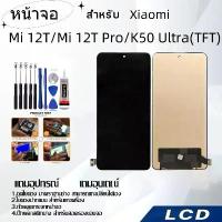 ราคา หน้าจอ Xiaomi Mi 12T/Mi 12T Pro/K50 Ultra(TFT),LCD for Xiaomi Mi 12T/Mi 12T Pro,อะไหล่หน้าจอ จอชุดพร้อมทัสกรีน เสียวมี่ (1733864995700769844)