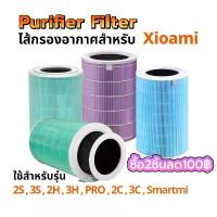 ราคา ไส้กรองเครื่องฟอกอากาศ Filter สำหรับรุ่น Xiaomi Mi Air Purifier 1 / 2 2S Pro /3H (1734017809119806523)