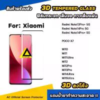 ราคา พร้อมส่งจากไทย ฟิล์มกระจก เต็มจอใส เต็มกาว 3D ลงโค้ง For : Xiaomi Mi15Ultra Mi14 Ultra Mi13Pro Mi12 Pro Mi11 Ultra Mi10 Note10lite Redmi Note14Pro Note13Pro + PocoX7 เต็มจอเต็มกาว ความแข็งแกร่ง 9H (17