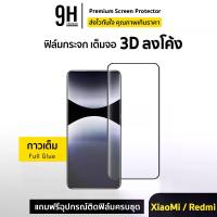 ราคา พร้อมส่งจากไทย ฟิล์มกระจก เต็มจอใส 3D ลงโค้ง For Xiaomi Mi15Ultra Mi14 Ultra Mi13Pro Mi 12 Pro Mi11 Ultra Mi10 Mi Note10 Note10Lite Redmi Note14Pro + Note 13 Pro PocoX7 ฟิล์ม Xi (1733525151072617538)