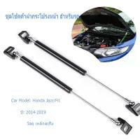 ราคา ♤Four Seasons Beauty 8 ชุดโช้คค้ำฝากระโปรงหน้า สำหรับรถ GK Honda Jazz/Fit 2014-2019◎ (1733507422886856553)