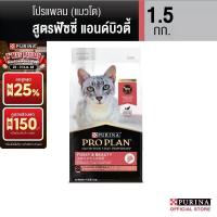 ราคา Purina PRO PLAN Cat อาหารแมว สูตร Fussy & beauty สำหรับแมวทานยาก บำรุงขนให้นุ่มสวยและเงางาม 1.5 kg แมว ราคา ถูก คุ้ม กระดูก ขัด ฟัน สุนัข ยืนหนึ่ง หมา ต้อง มา เรีย k (1734163490732082674)